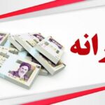 میزان دقیق تراکنش ماهانه برای قطع یارانه نقدی در سال ۱۴۰۳