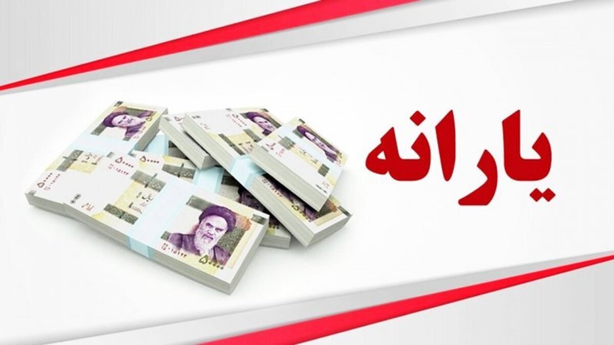 میزان دقیق تراکنش ماهانه برای قطع یارانه نقدی در سال ۱۴۰۳