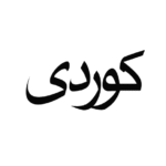 تایبەتمەندیەکانی زمانی کوردی