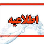 اطلاعیه شرکت آب و فاضلاب استان در خصوص افت فشار