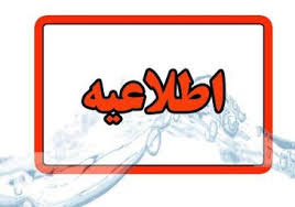 اطلاعیه شرکت آب و فاضلاب استان در خصوص افت فشار