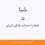 رمزگشایی از مخفف‌های بانکی؛ هرکدوم یعنی چی؟