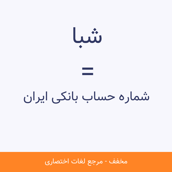 رمزگشایی از مخفف‌های بانکی؛ هرکدوم یعنی چی؟